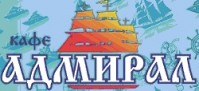 Кафе "Адмирал" Кафе "Адмирал"